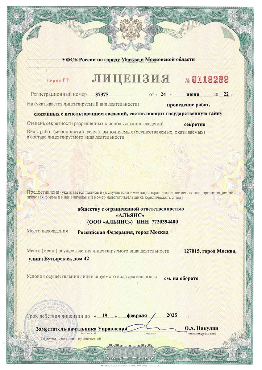 Лицензия ФСБ — лицевая сторона