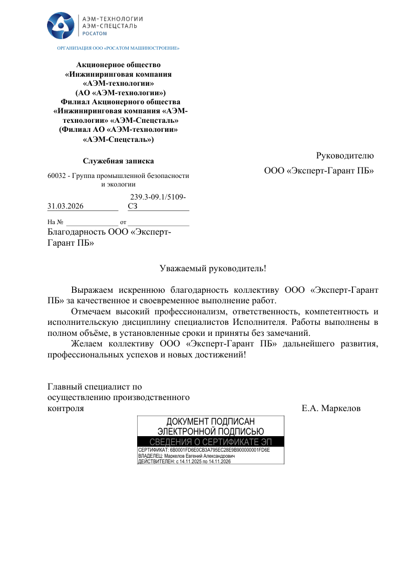 Благодарственное письмо от AEM-Technologies